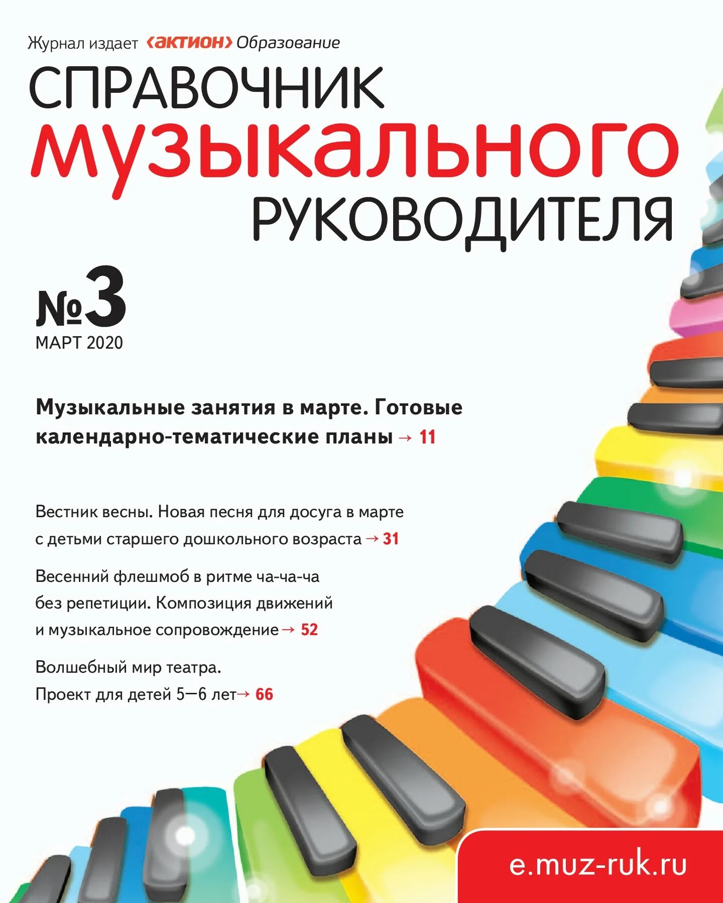 Высшая категория музыкального руководителя. Актион справочник музыкального руководителя. журнал справочник музыкального руководителя. оклад музыкального руководителя. журнал музыкального руководителя детского.