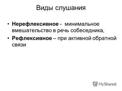 Виды рефлексивного активного слушания