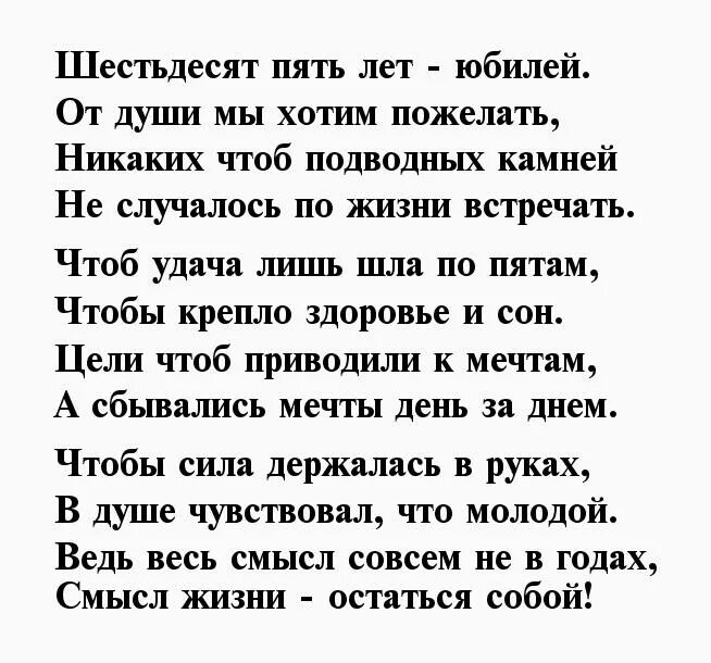 Песни юбилей 65 мужчина. Поздравление с 65 мужчине. 65 Лет мужчине поздравление. Стихи на 65 лет мужу. Пожелания на 65 лет.