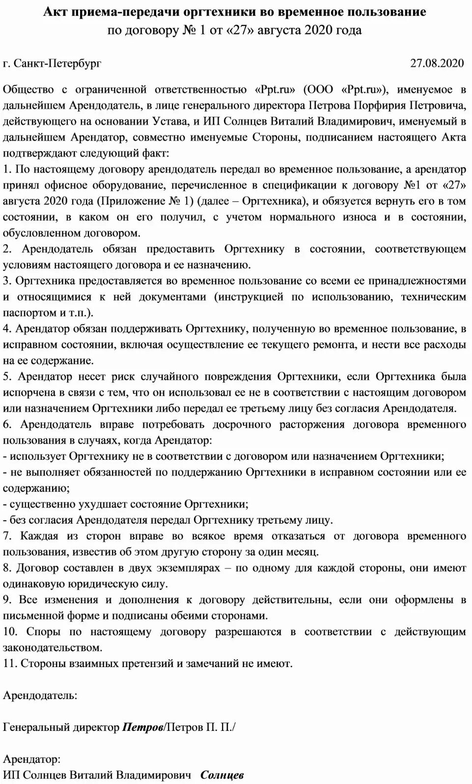 Договор передачи оборудования во временное пользование