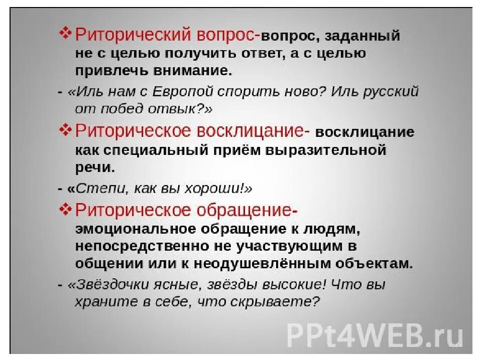 Что такое риторический вопрос простыми. Риторический вопрос. Риторический вопрос примеры. Риторический вопрос и риторическое Восклицание. Риторические вопросы и восклицания.