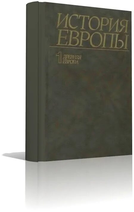 история европы с древнейших времен до наших дней. история европы в 8 томах. лависс и рамбо. история европы в 8 томах купить. амирдовлат амасиаци.