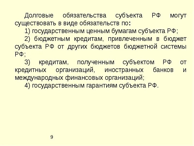 Долговые обязательства. Долговые обязательства виды. Долговые обязательства РФ могут существовать в виде обязательств по. Долговые обязательства субъектов. Долговые обязательства субъектов рф