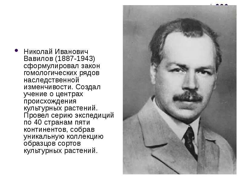 Какой ученый создал учение о центрах происхождения. Вавилов н.и. (1887-1943).