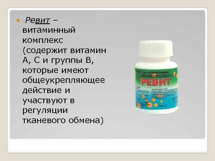 Ревит передозировка. Комплекс витаминов ревит. ревит капли. ревит аптека.