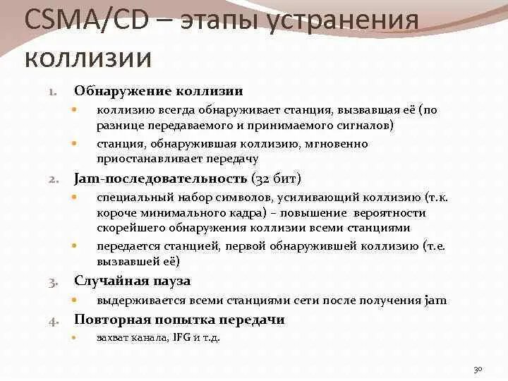 Устранение коллизий. Коллизия второго рода. Фазы метода CSMA/CD. Устранение коллизий коллизии.