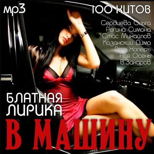 Сборник музыки в машину 2017. Блатной сборник. Блатной шансон.