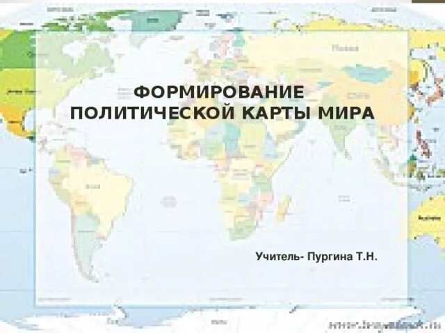 Формирование политическая карта. Этапы формирования политической карты. Формирование политическая карта. Новый этап политической карты. Формирование политическая карта.