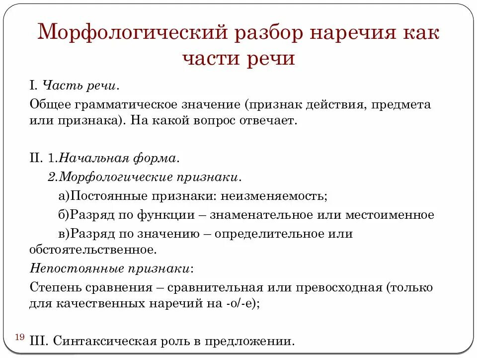 Белые разбор как часть речи. План морфологического разбора наречия. Морфологический разбор наречия 7 класс. Морфологический морфологический разбор наречия. Наречие как часть речи морфологический разбор.