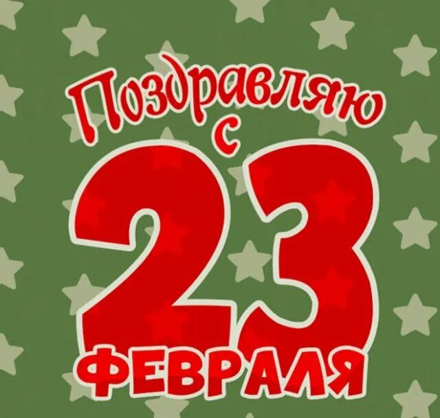 Праздник 23 февраля 23 года. Праздник 23 февраля 23 года. Праздник 23 февраля 23 года. С 23 февраля. Сп праздником 23 февраля.