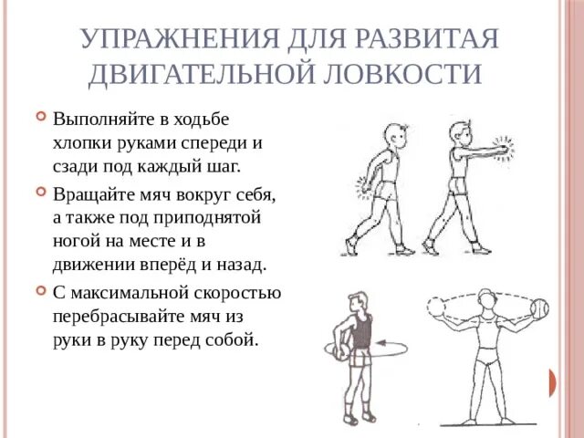 Упражнения для развития ловкости. Комплекс упражнений на ловкость. Комплекс упражнений для развития ловкости. Упражнения на ловкость и координацию.