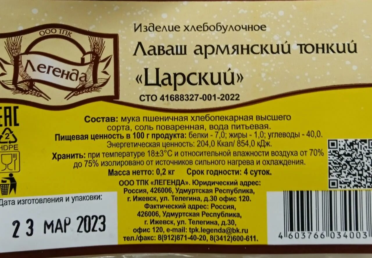 Лаваш армянский калорийность. Лаваш армянский тонкий калорийность. КБЖУ лаваш армянский тонкий. Ккал лаваш армянский тонкий.