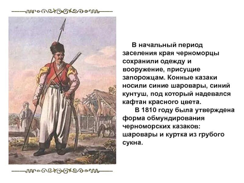 Особенности повседневной жизни кубанского казачества. Одежда черноморских Казаков. Одежда Казаков описание. Описать одежду Казаков. Одежда донских и кубанских Казаков.