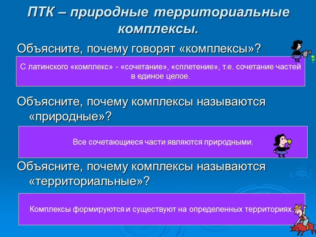 Птк россии 8. Природный территориальный комплекс. Природно-территориальный комплекс презентация. Что такое природа-территориальные комплексы. Природно-территориальный комплекс примеры.