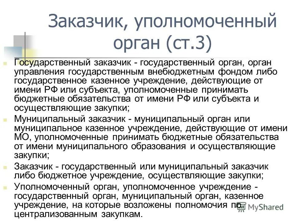 Заказчика уполномоченного органа уполномоченного учреждения специализированной