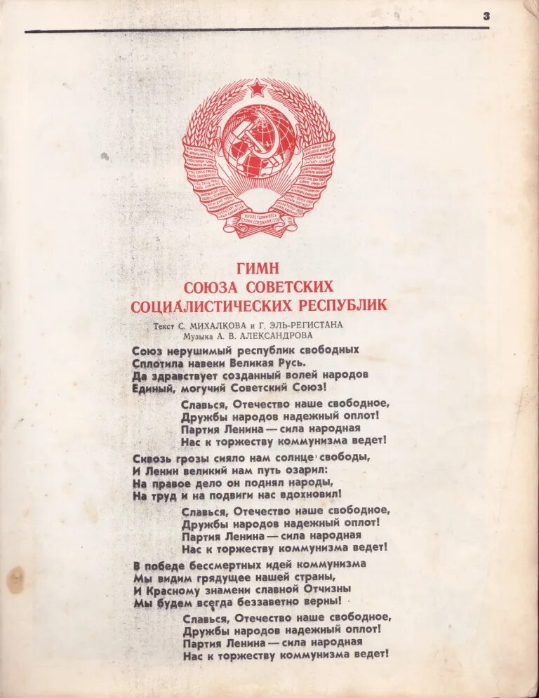 Республик свободных сплотила навеки. Гимн СССР текст 1977. Гимн Союза советских Социалистических республик. Гимн СССР слова текст 1977. Гимн советского Союза текст 1977.