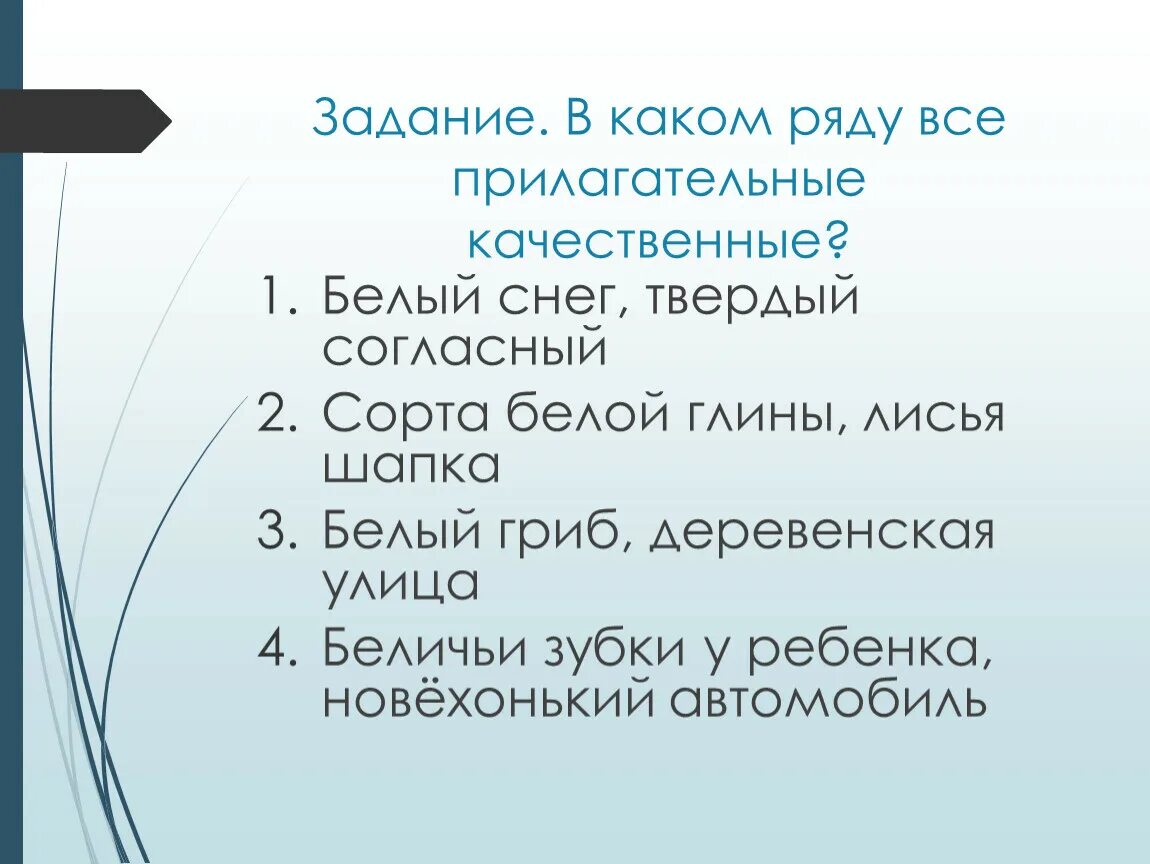 Зеленый качественное прилагательное. Все качественные прилагательные. В каком ряду все прилагательные качественные. В каком ряду все имена прилагательные качественные. Трудные случаи морфологии.