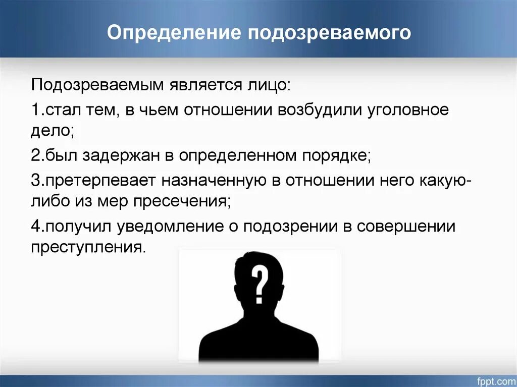 Подозреваемый определение. Подозреваемым является. Подозреваемым является лицо. Подозреваемый УПК. Обвиняемый по мнению