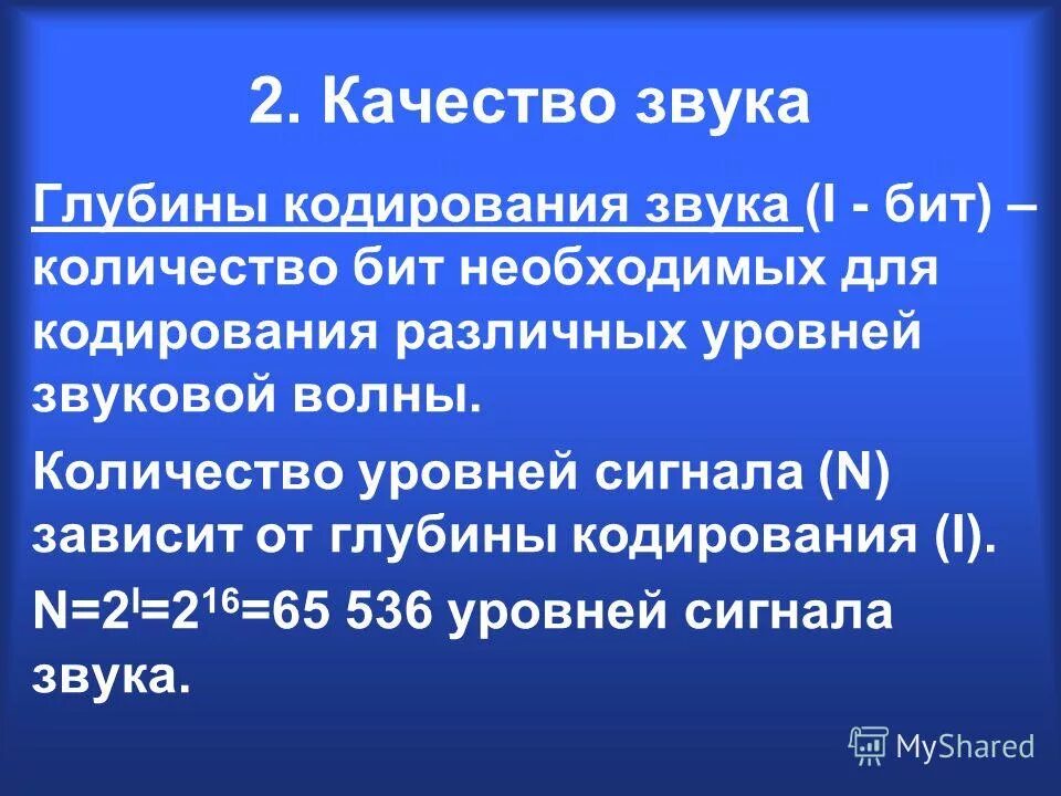 Количество уровней громкости 1024 глубина кодирования бит