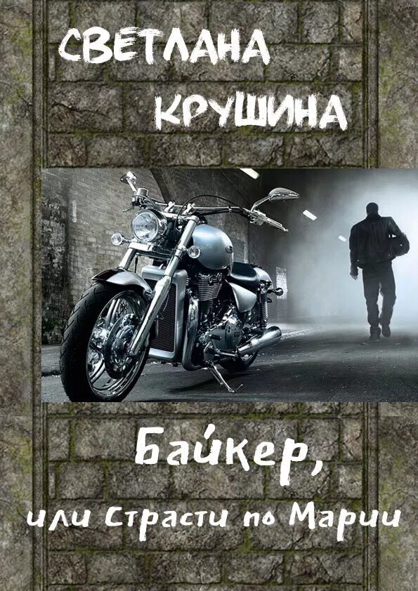 Байкеры читать. Романы про байкеров. Мотоциклист и книга. Любовные романы про байкеров и мотоклубы.