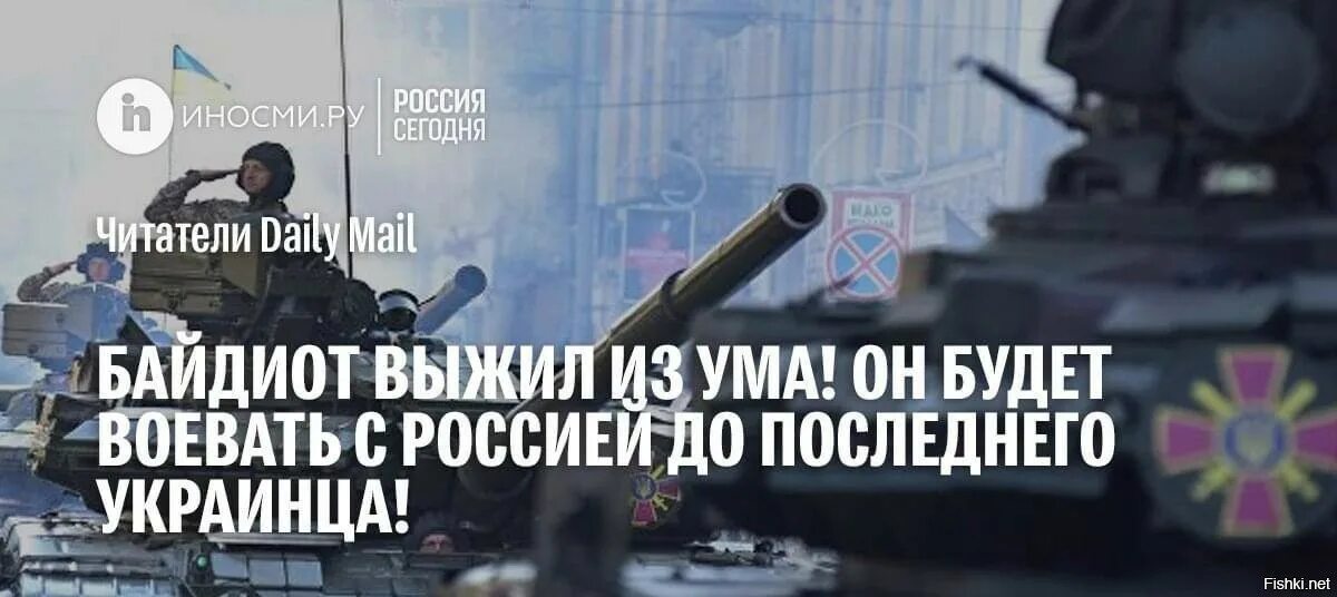 Будем воевать до последнего. Будем воевать до последнего украинца. байден до последнего украинца. будем биться до последнего украинца. мы будем воевать до последнего украинца.
