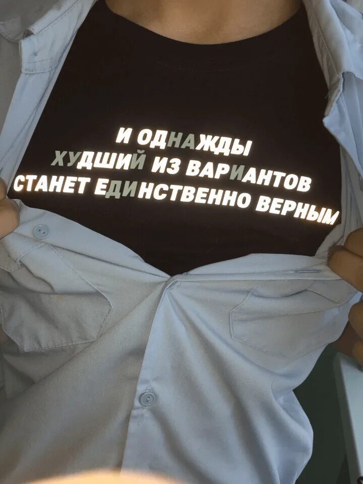 Это был не худший вариант. Светоотражающие надписи на одежду. и однажды худший из вариантов станет единственно верным. рубашка с светоотражающей надписью. и однажды худший из вариантов станет единственным верным.