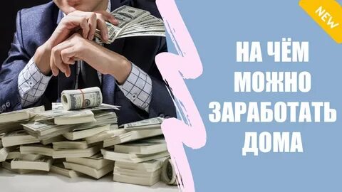 7 заработков
