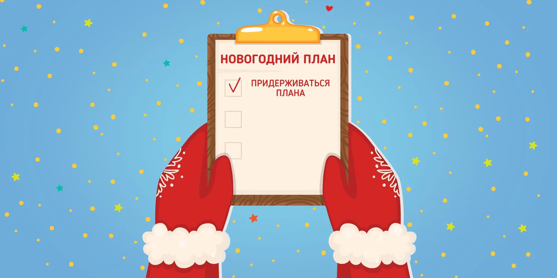 Планирование к новому году. Новый год новая жизнь. Цель и задачи мероприятий на новый год. Новый год мечты. Новогодние цели.