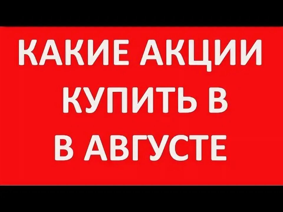 Какие акции скупают
