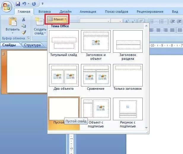 Как сделать фоном картинку в презентации powerpoint. Макет слайда. как сделать презентацию в повер поинт. как сделать презентацию в повер поинте. виды слайдов в powerpoint.