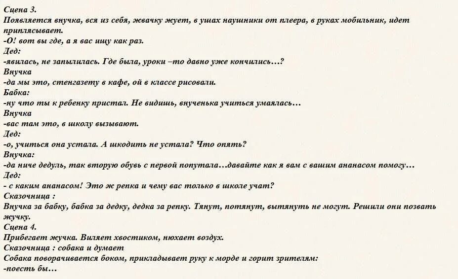 Слова на новый лад. Репка по ролям для веселой компании. Сказки по ролям для веселой компании. Сказки для корпоратива по ролям смешные. Сказки на новый лад смешные.