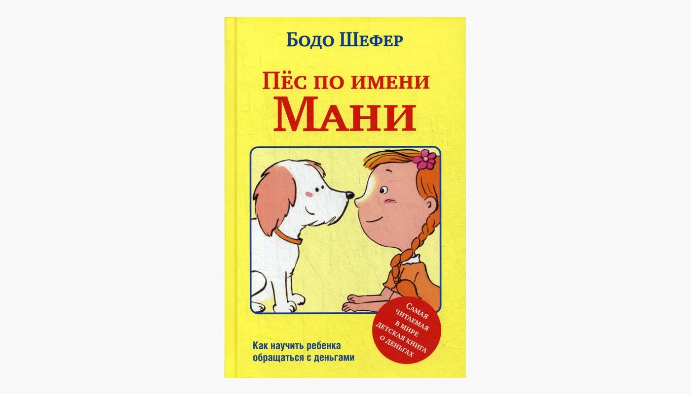 Книга пес по имени мани слушать. Азбука мани Бодо Шефер. Шефер Бодо "пёс по имени мани". Мани Азбука денег. Собака мани или Азбука денег.