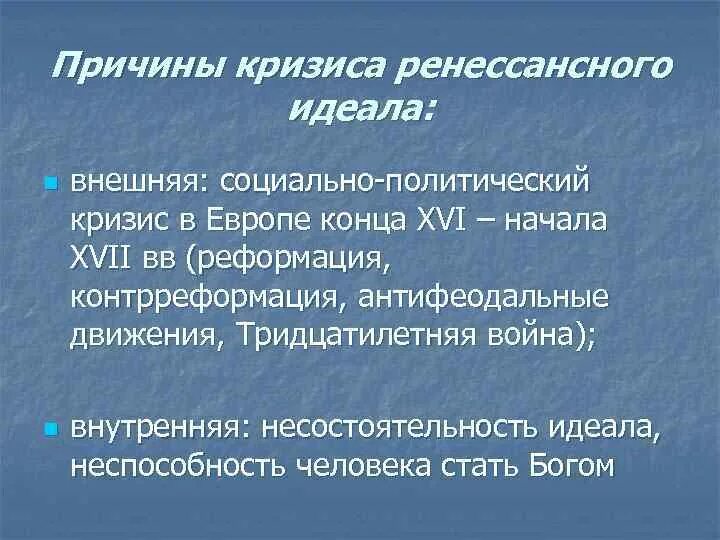 Кризис возрождения. Кризис культуры. Кризис эпохи Возрождения. Причины кризиса культуры. Причины культуры Возрождение.