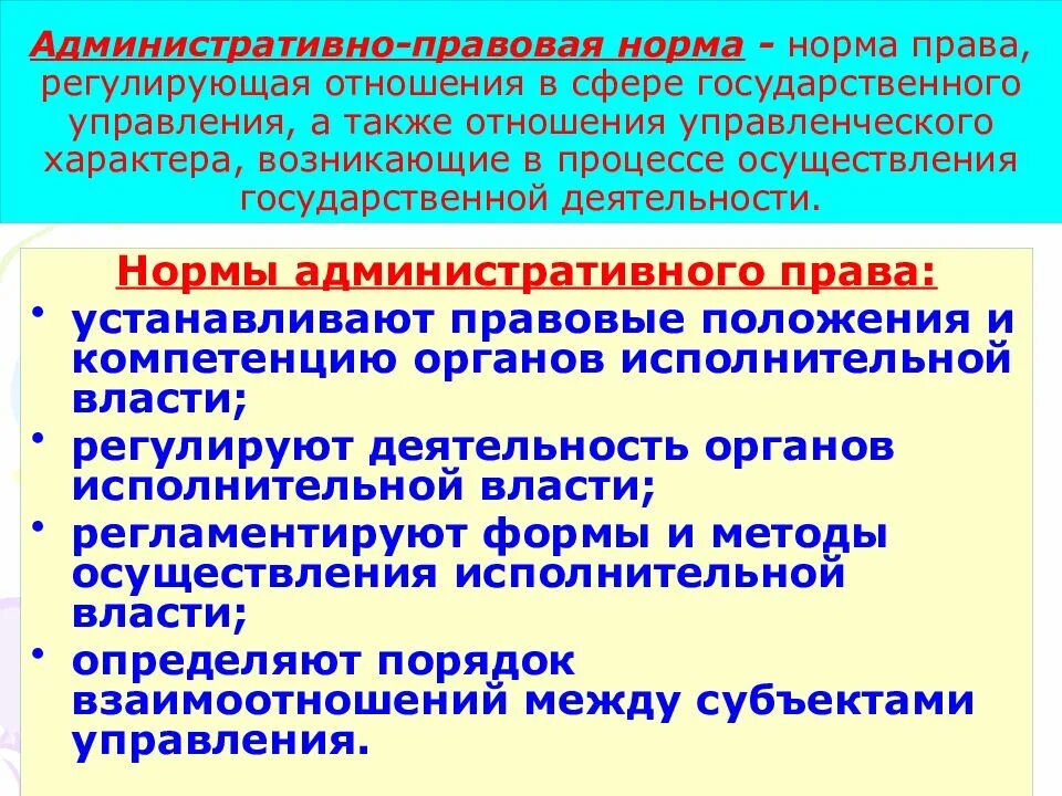 Нормы админисративного право. Правовые нормы нормы. Административно-правовые нормы регулируют. Власти и управления отношения между