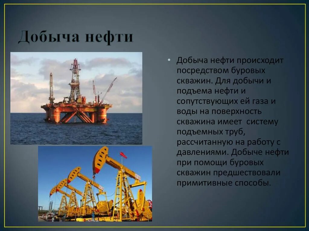 Нефть и газ реферат. Добыча нефти. Где добывают нефть. Добыча нефти как. Как добывается нефть.