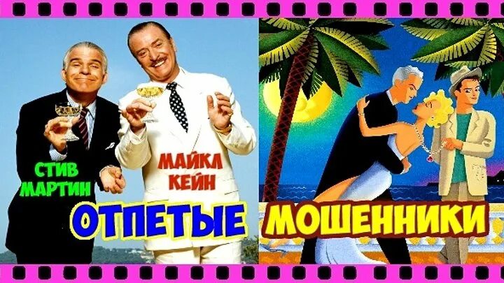 Мошенники комедия. Отпетые мошенники (1988) Постер.