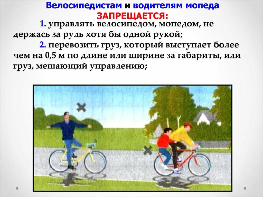 Почему в инструкции запрещается управлять газонокосилкой влажными. Велосипедистам и водителям мопедов запрещается. 1.Управлять велосипедом, не держась за руль хотя бы одной рукой.. Водителям велосипеда и мопеда запрещается. Велосипедом управляет велосипедист.