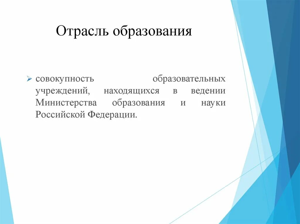 Отрасли образования. Образовательная отрасль. Образование Назначение отрасли. Образование и промышленность.