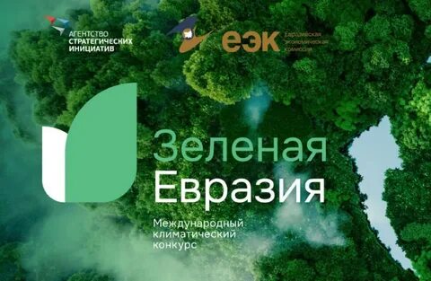 Зеленая евразия