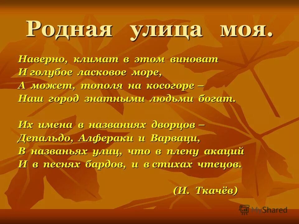 Презентация улица на которой я живу. Фон для презентации улицы моего города. Презентация моя улица. Слова песни родная улица моя. Проект моя родная улица.