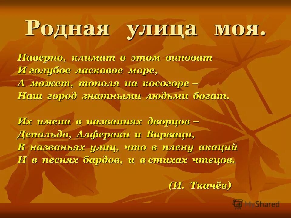 Слова песни улицы города. Стихи про улицу родную. Родная улица моя. Стихотворение о родной улице. Родная улица моя песня.