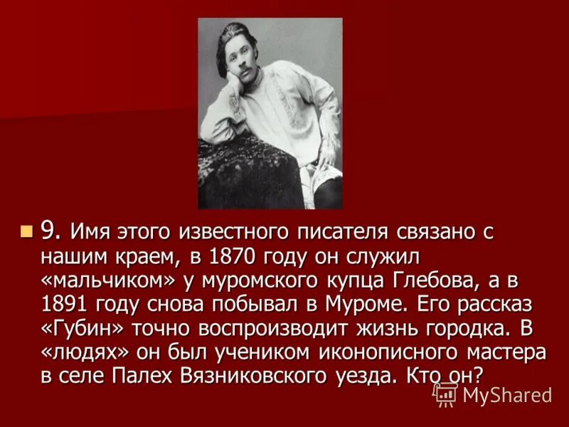 1818 — иван сергеевич тургенев (1818 - 3. с именем какого писателя связана. литературный музей достоевского. имена писателей. некрасов и панаев.