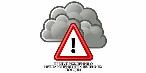 Внимание погодные условия
