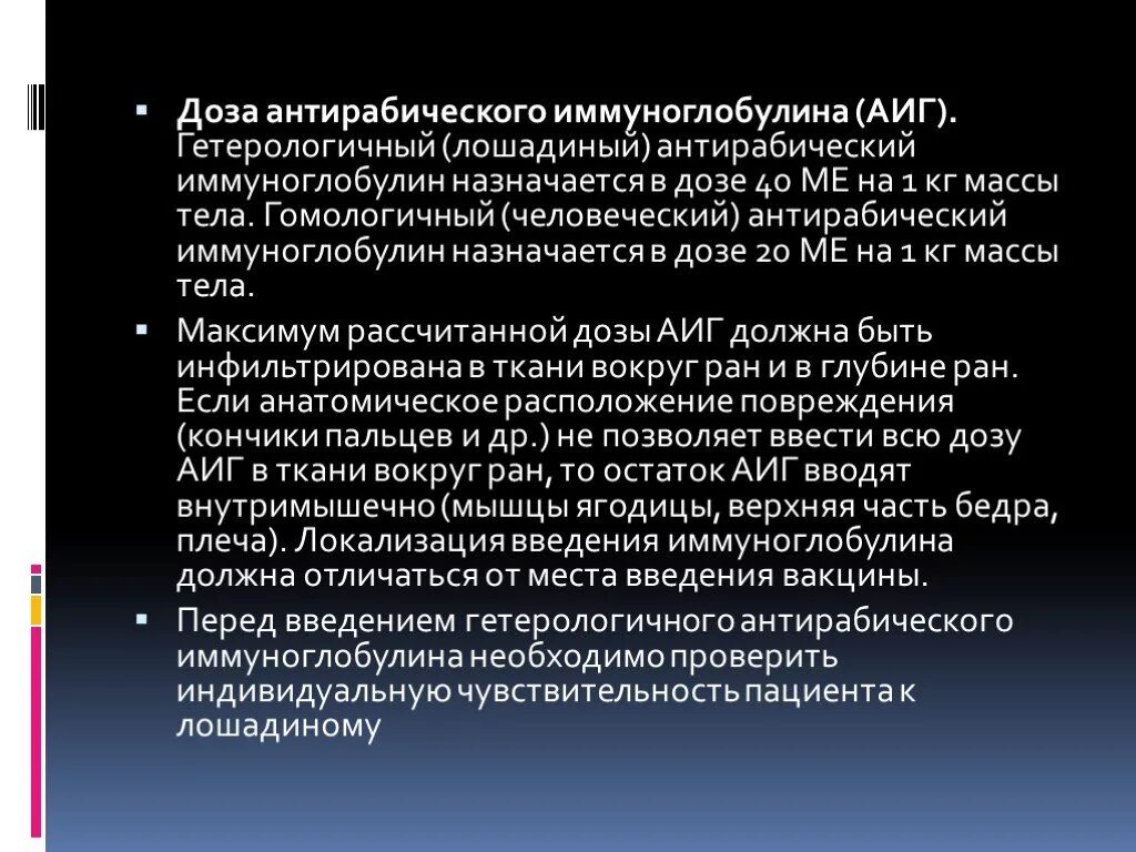 Применение антирабической вакцины. Антирабический иммуноглобулин. Место введения антирабического иммуноглобулина. Схема введения антирабического иммуноглобулина. Иммуноглобулин антирабический гетерологичный.