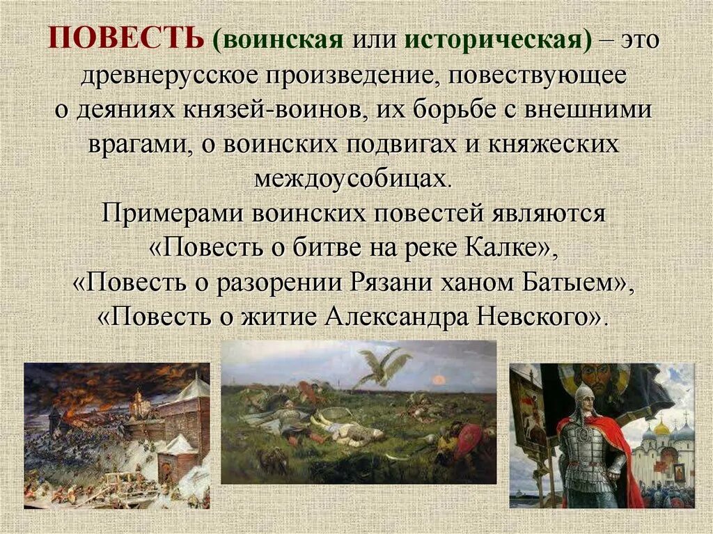 Повесть это литературный жанр. Жанр воинской повести в древнерусской литературе. художественные особенности воинской повести.