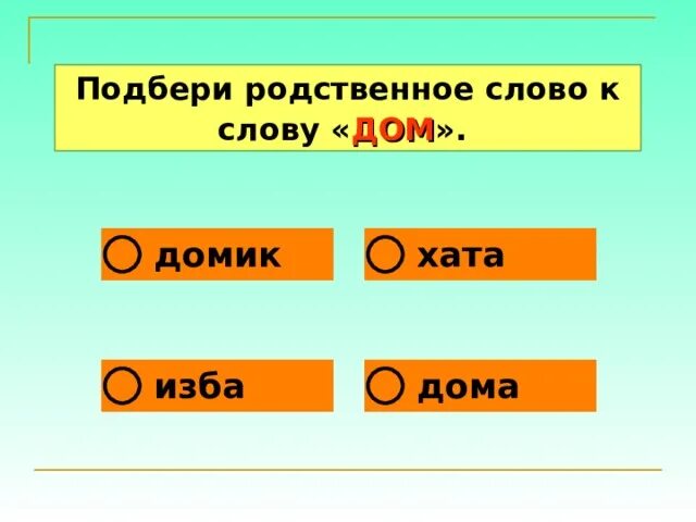 Отметь слово родственное слово. Подобрать родственные слова. Родственные слова к слову путешествие. Подберите родственные слова. Подбор родственных слов дом.