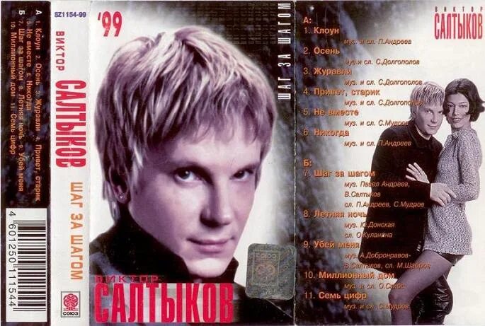 Салтыков песня я люблю тебя. Виктор салтыков 1999. виктор салтыков звездная коллекция. виктор салтыков 1999 - шаг за шагом. виктор салтыков 2025.