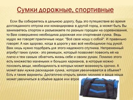 Презентация сумки
