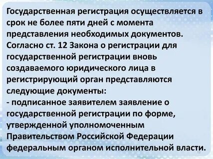 Регистрация юридического лица осуществляется в течение