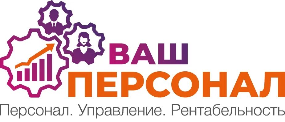 Ваш персонал томск